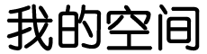 新城子区娱乐网
